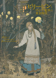 古書古本 dessin: 「幻のロシア絵本」 復刻シリーズ 各巻 （淡交社）