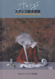 スタシス絵本原画 155 ILLUSTRATIONS 1978-1990