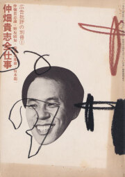 仲畑貴志全仕事　広告批評の別冊3