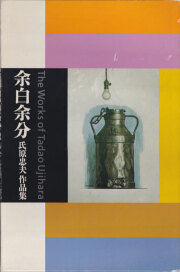 余白余分　氏原忠夫作品集