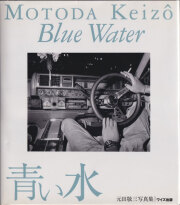 元田敬三　青い水