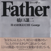 橋口譲二 / George Hashiguchi: Father