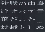 村越としや　沈黙の中身はすべて言葉だった [Signed]