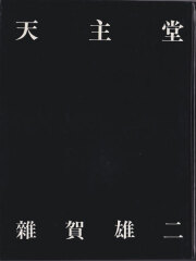 古書古本 dessin: 三島由紀夫の家 （篠山紀信, 美術出版社）