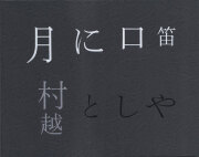 古書古本 dessin: 木村和平 袖幕／灯台(木村和平)
