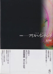 原田雅嗣　アイスペインティング