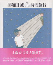 古書古本 dessin：和田誠