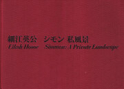 細江英公　シモン 私風景 / Eikoh Hosoe: Simmon: A Private Landscape