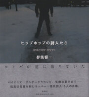 ヒップホップの詩人たち