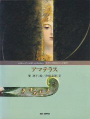 アマテラス 世界の神話絵本シリーズ