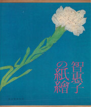 智恵子の紙繪