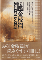 図説 金枝篇
