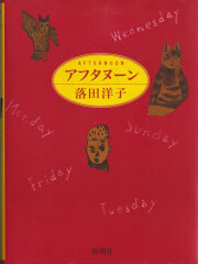 落合洋子　アフタヌーン
