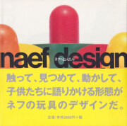 naef design　ネフのおもちゃ