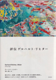 評伝 ゲルハルト・リヒター