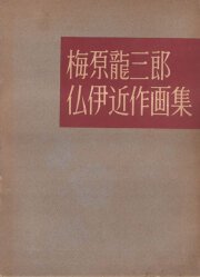 古書古本 dessin: 有元利夫全作品 1973-1984（新潮社）