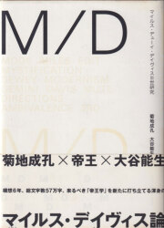 M／D　マイルス・デューイ・デイヴィスⅢ世研究