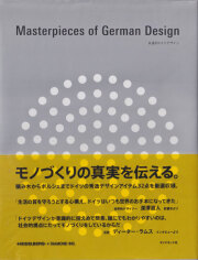 Masterpieces of German Design　永遠のドイツデザイン