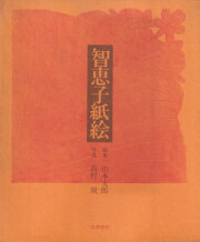 古書古本 dessin：智恵子紙絵(高村智恵子 作, 高村規 写真. 筑摩書房