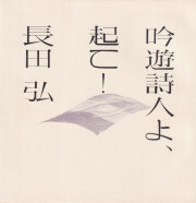 日本英跡題圖詩史 和本 古書 資料 A4 古書古本 dessin: 長田弘 吟遊詩人よ、起て！ やばつい工房(長田弘. や