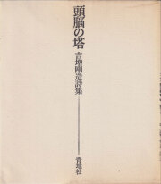 頭脳の塔　吉増剛造詩集