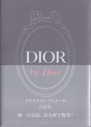 DIOR by Dior クリスチャン・ディオール自叙伝