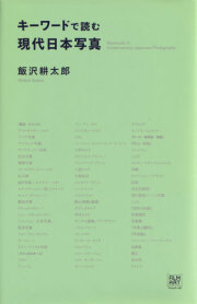キーワードで読む現代日本写真