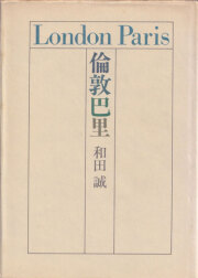 和田誠　倫敦巴里