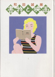 和田誠展 書物と映画