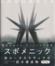 スポメニック 旧ユーゴスラヴィアの巨大建造物