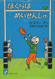 ぼくらはめいせんしゅ