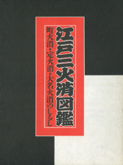 江戸三火消図鑑