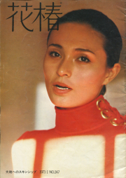 花椿 1971～1972年 各号