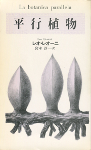 古書古本 dessin：間の本 イメージの午後（松岡正剛,レオ・レオーニ）