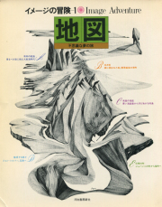 イメージの冒険　各巻