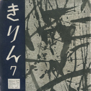 童詩雑誌 きりん 昭和27年7月号