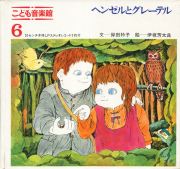 こども音楽館　第6巻　ヘンゼルとグレーテル