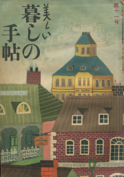 古書古本 dessin：美しい暮しの手帖 第2号から第10号 各号（大橋鎮子  