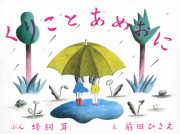 くりことあめおに