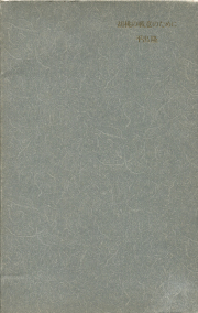 古書古本 dessin: 鳥を探しに（平出隆, 双葉社）