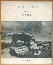 岸田衿子　らいおん物語　