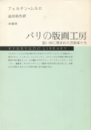 パリの版画工房