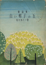 白い帽子の丘