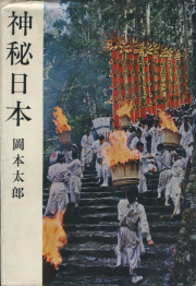 神秘日本　岡本太郎