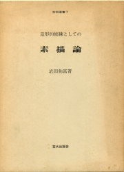 素描論 岩田弥富 芸術選書７ 古書古本 dessin：造形的修練としての素描論（芸術選書7）（岩田弥富）
