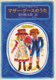 マザー・グースのうた1～5集セット