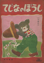 てじなのぼうし