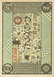 古書古本 dessin: 日本語のおけいこ（谷川俊太郎, 長新太, 理論社）