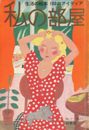 生活の絵本100のアイデア　私の部屋