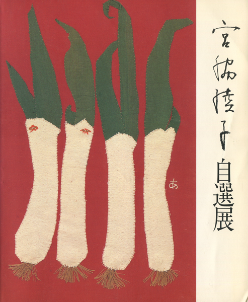布切れの芸術　宮脇綾子自選展
